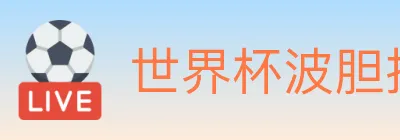 世界杯波胆推荐入口 logo